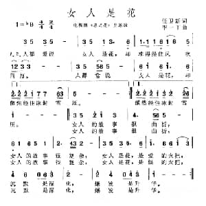 女人是花_通俗唱法乐谱_词曲:任卫新 李一丁