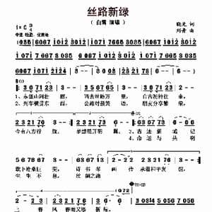 丝路新绿_歌曲简谱_词曲:晓光 刘青