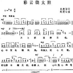 彩云绕太阳_民歌简谱_词曲:龙燕怡 赵恕心