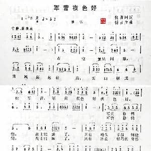 军营夜色好_歌谱投稿_词曲:任善炯 杨点立