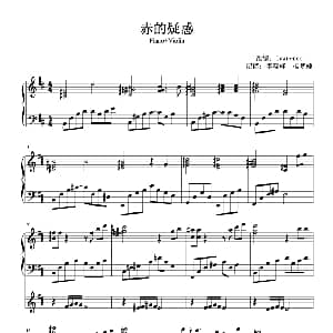 赤的疑惑 钢琴谱
