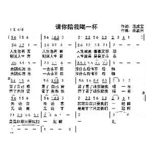 请你陪我喝一杯_歌曲简谱_词曲:范成宝 俞瀛洲