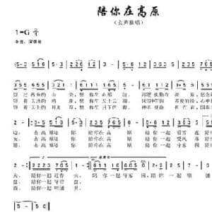 陪你在高原_民歌简谱_词曲:杨吉清 谭祖华