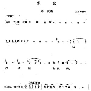 河北梆子 苏武 苏武唱段 王玉磬