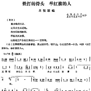 单弦联唱 铁打的骨头 举红旗的人 北京大兴县业余文宣队