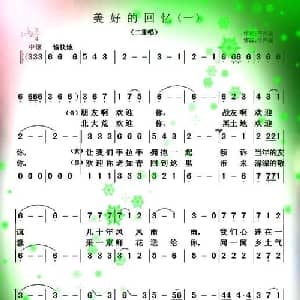 美好的回忆_通俗唱法乐谱_词曲:于凤瀛 于凤瀛