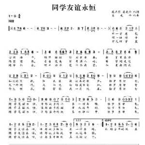 同学友谊永恒_民歌简谱_词曲:段卓荪 肖光平 肖光平