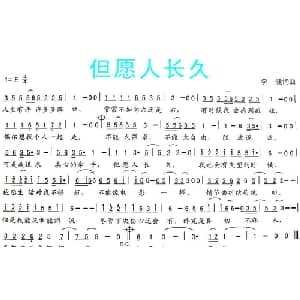但愿人长久_通俗唱法乐谱_词曲:李健 李健
