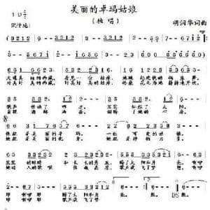 美丽的卓玛姑娘_民歌简谱_词曲:胡润华 胡润华