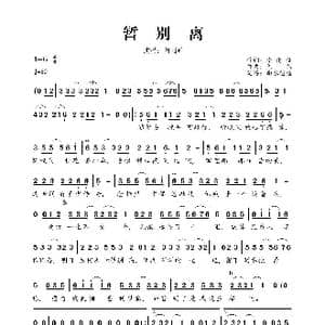 暂别离_歌曲简谱_词曲:李倩仪 陈伟