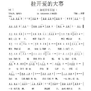 拉开爱的大幕_通俗唱法乐谱_词曲:海哥 海哥