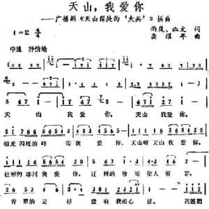 天山,我爱你_民歌简谱_词曲:雨岚 淑文 龚耀年