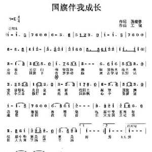 国旗伴我成长_民歌简谱_词曲:孙建修 王晓