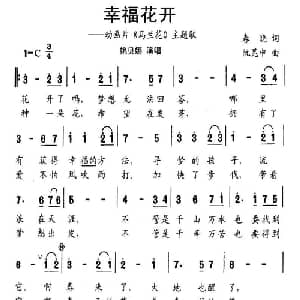 幸福花开_儿歌乐谱_词曲:春晓 阮昆申