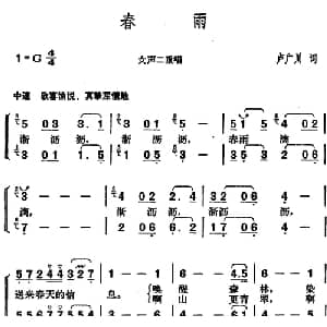 春雨_合唱歌谱_词曲:卢广川 胡俊成