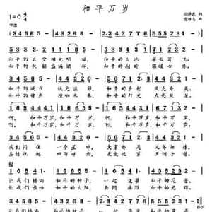 和平万岁_民歌简谱_词曲:胡泽民 党继志