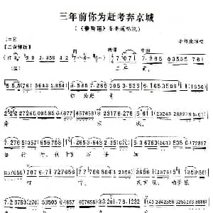 京剧谱 | 三年前你为赶考本京城 秦香莲 秦香莲唱段 李维康