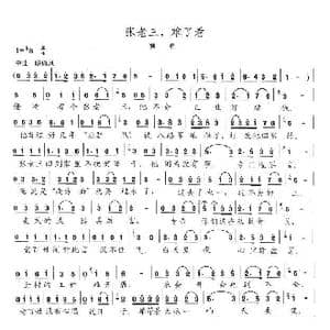 张老三,难了看_歌曲简谱_词曲:陈志昂 陈志昂