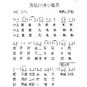 勇做冲浪小精灵_儿歌乐谱_词曲:马乾山 马乾山