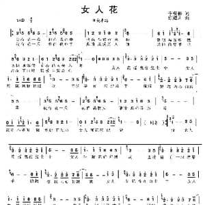 女人花_歌曲简谱_词曲:李安修 陈耀川