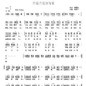 苗寨喜迎新客来_民歌简谱_词曲:黄国武 南梆子
