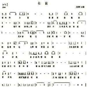 传说_民歌简谱_词曲:文邦明 文邦明