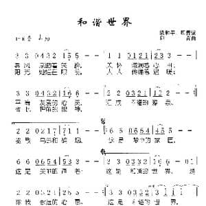和谐世界_歌谱投稿_词曲:梁和平 印青 印青