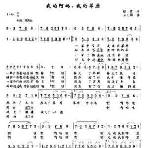 我的阿妈,我的草原_民歌简谱_词曲:晓青 宋汇霖