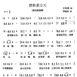 想你那方天_通俗唱法乐谱_词曲:刘国柏 伊啦啦