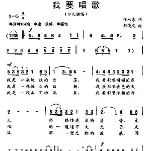 我要唱歌_儿歌乐谱_词曲:倪永东 胡俊成