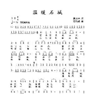温暖石城_歌曲简谱_词曲:萧思林 石玲娟