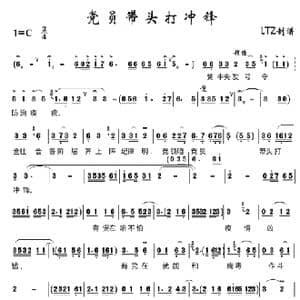 党员带头打冲锋_歌谱投稿