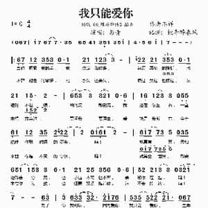 我只能爱你_歌谱投稿