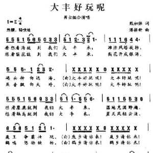 大丰好玩呢_民歌简谱_词曲:熊初保 潘振新