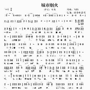城市烟火_歌谱投稿_词曲:陶陶 陶陶