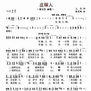 庄稼人_歌谱投稿_词曲:王焰 张友殿