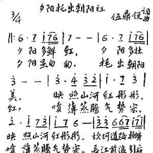 夕阳托出朝阳红_歌谱投稿_词曲:伍鼎锐 伍鼎锐