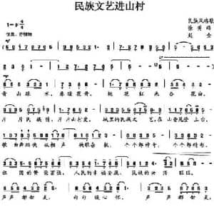 民族文艺进山村_民歌简谱_词曲:徐秀峰 赵金