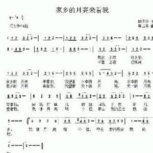 家乡的月亮来看我_民歌简谱_词曲:胡传经 年占华