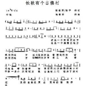 长秋有个古佛村_民歌简谱_词曲:蒋桂芳/张宁 张安学