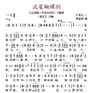流星蝴蝶剑_歌谱投稿