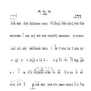 二胡谱 | 喜洋洋 二胡曲谱 章祥兴制谱版 刘明源