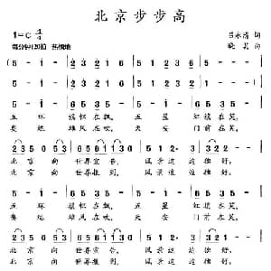 北京步步高_通俗唱法乐谱_词曲:吕永清 晓其
