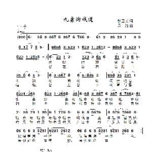 九寨沟栈道_歌曲简谱_词曲:郝国文 景治