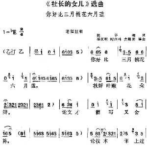 黄梅戏谱 | 社长的女儿 选曲 你好比三月桃花六月莲 老狐狸唱段 张宇瑞 潘汉明 时白林 方绍墀编曲