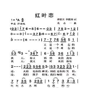 红叶恋_歌曲简谱_词曲:谭维国 单鹏图 禹永一