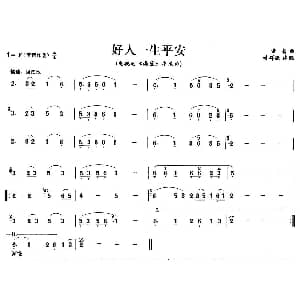 笛子谱 | 好人一生平安
