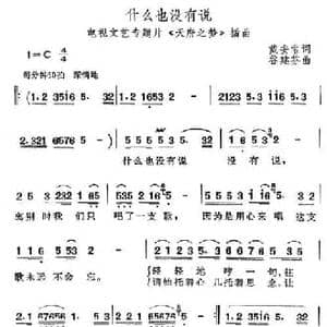 什么也没有说_民歌简谱_词曲:戴安常 谷建芬