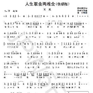人生取舍两难全 伤感版 _歌曲简谱_词曲:徐晓岚 李勇军