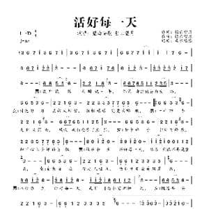 活好每一天_歌曲简谱_词曲:轻云望月 轻云望月